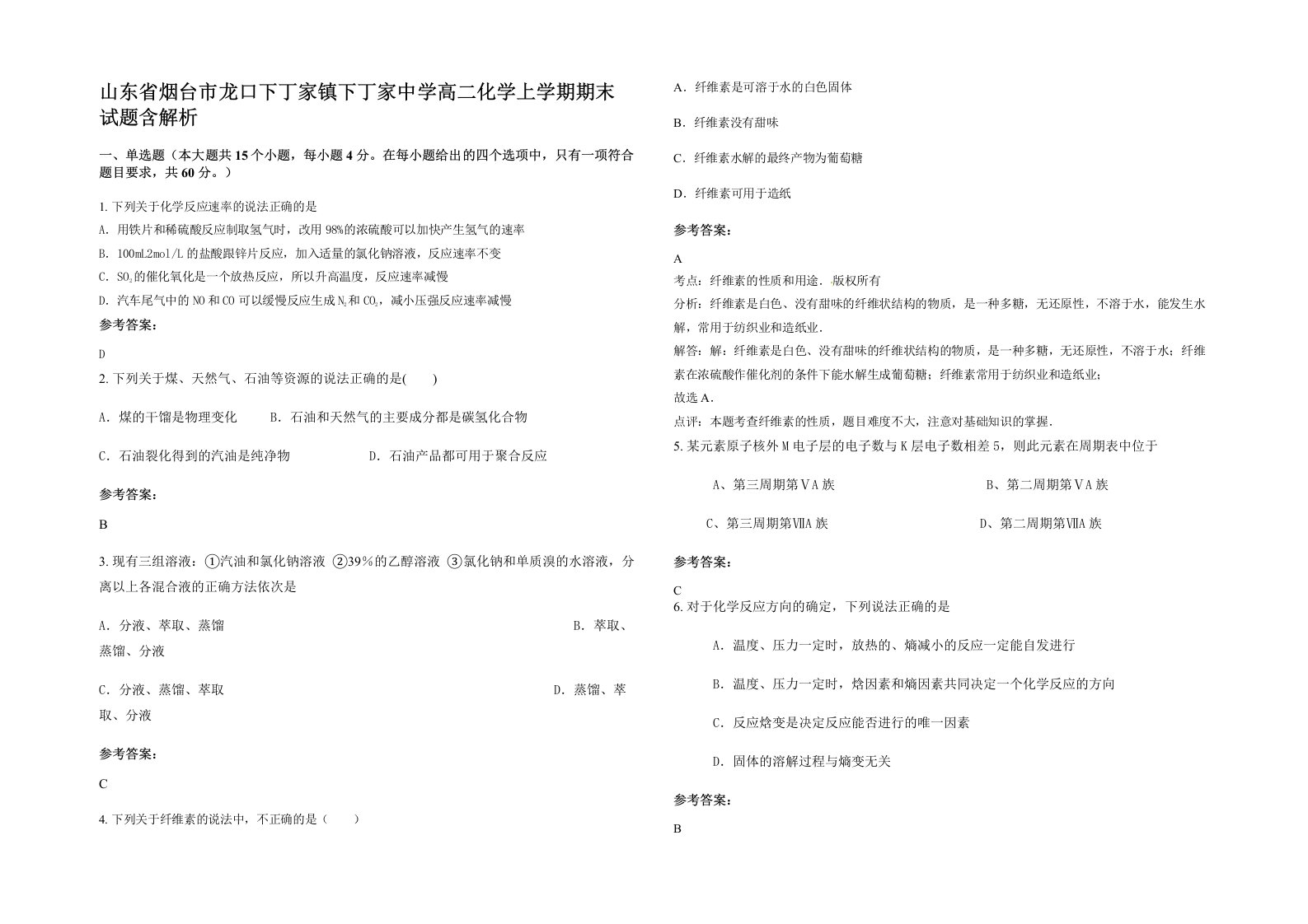 山东省烟台市龙口下丁家镇下丁家中学高二化学上学期期末试题含解析