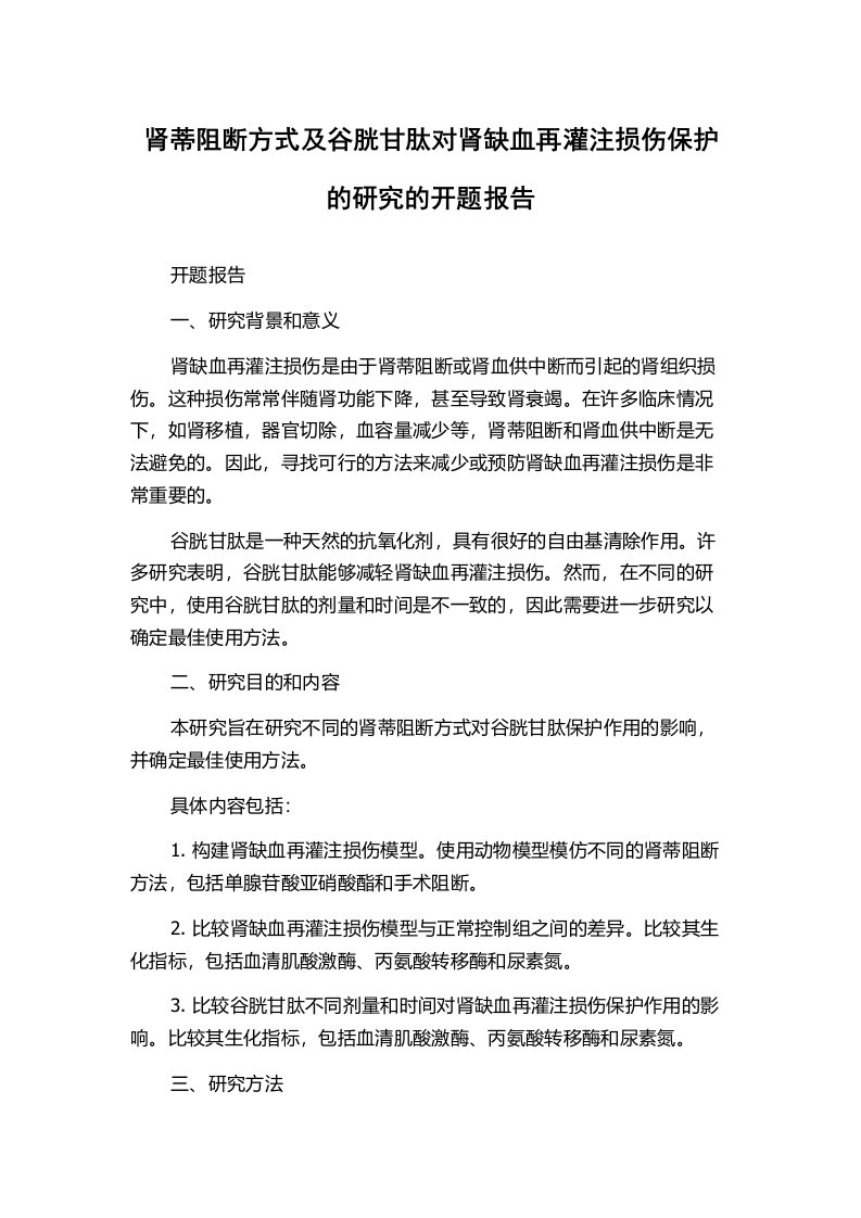 肾蒂阻断方式及谷胱甘肽对肾缺血再灌注损伤保护的研究的开题报告