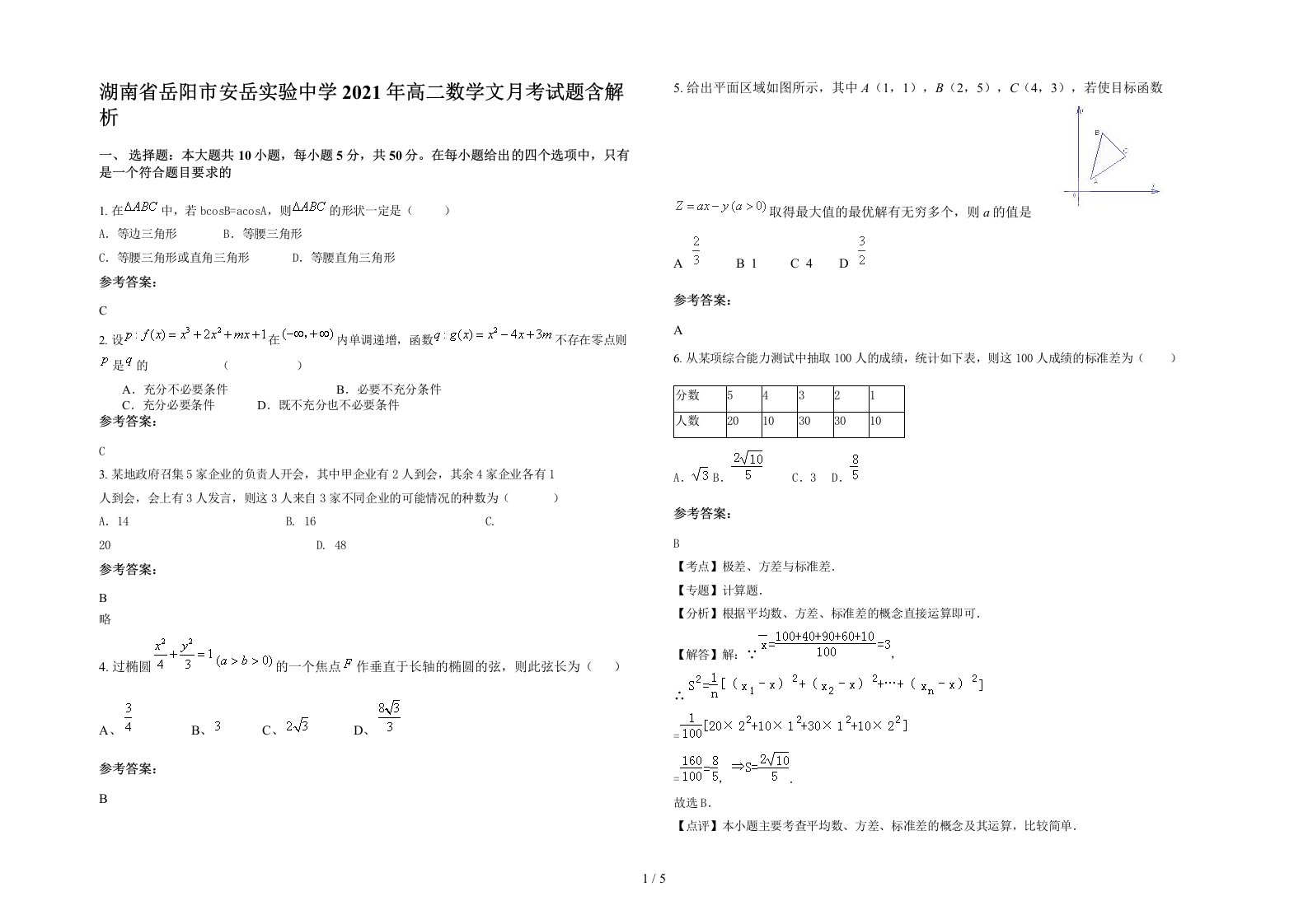 湖南省岳阳市安岳实验中学2021年高二数学文月考试题含解析