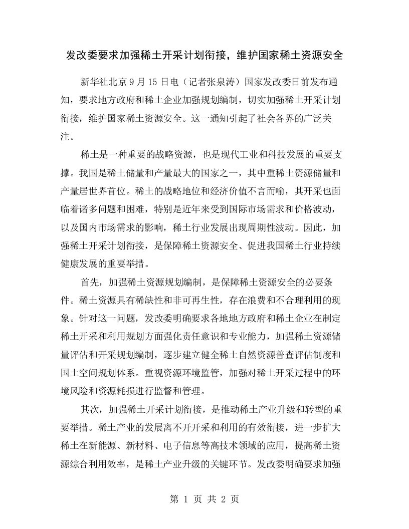 发改委要求加强稀土开采计划衔接，维护国家稀土资源安全