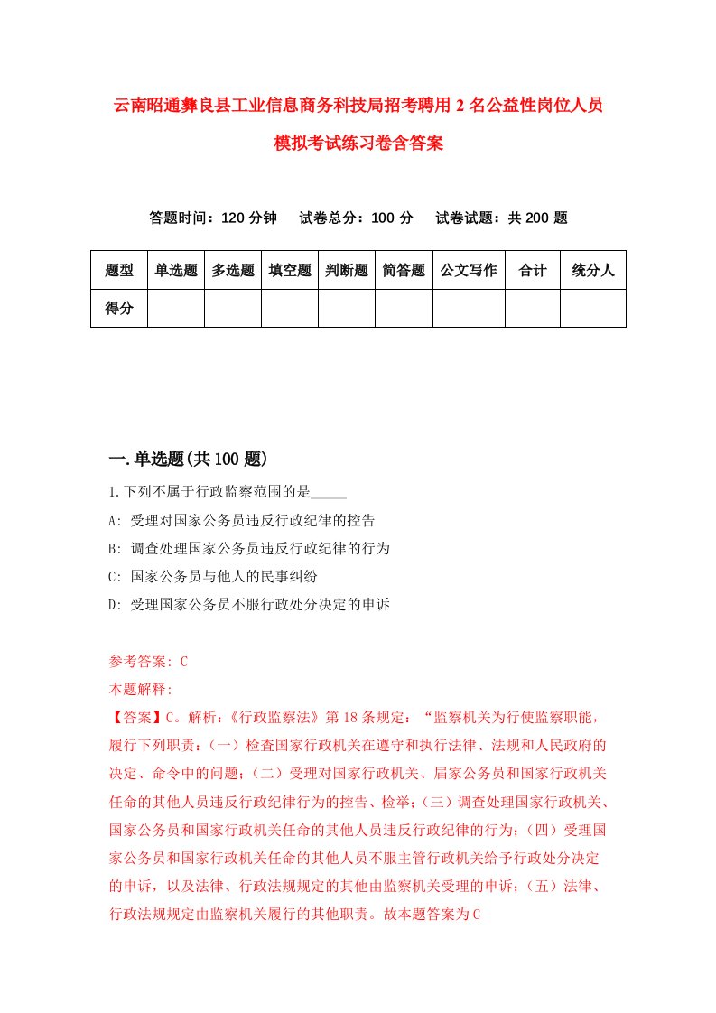 云南昭通彝良县工业信息商务科技局招考聘用2名公益性岗位人员模拟考试练习卷含答案第6卷