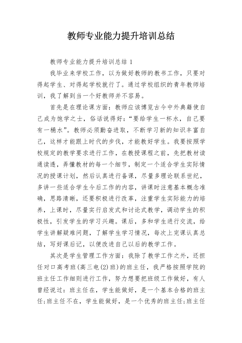 教师专业能力提升培训总结