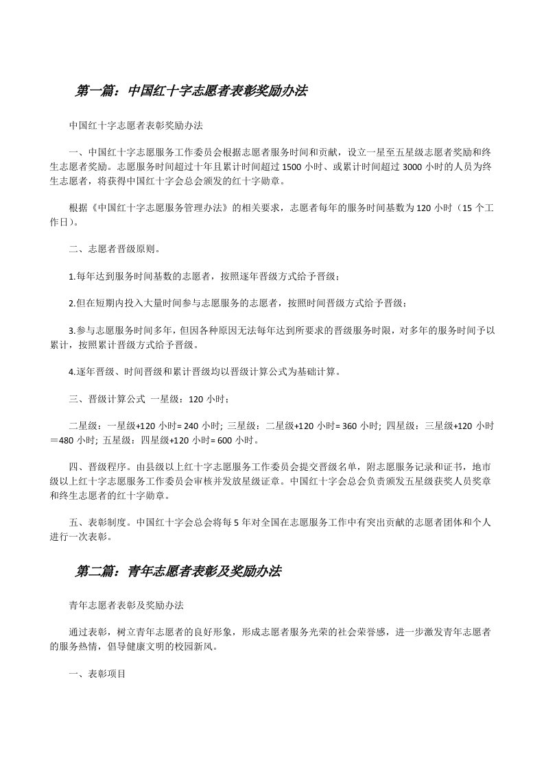 中国红十字志愿者表彰奖励办法[修改版]