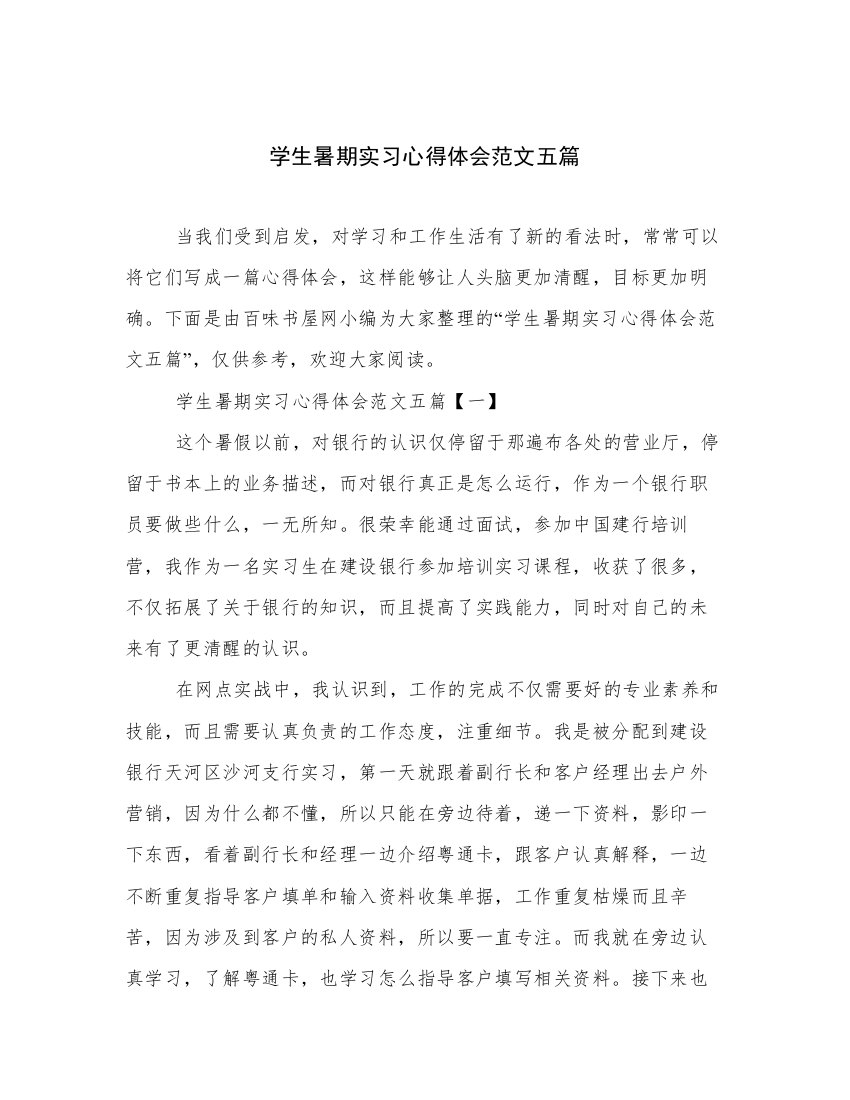 学生暑期实习心得体会范文五篇