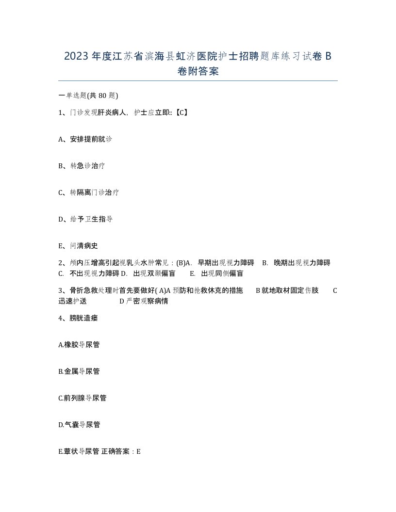 2023年度江苏省滨海县虹济医院护士招聘题库练习试卷B卷附答案