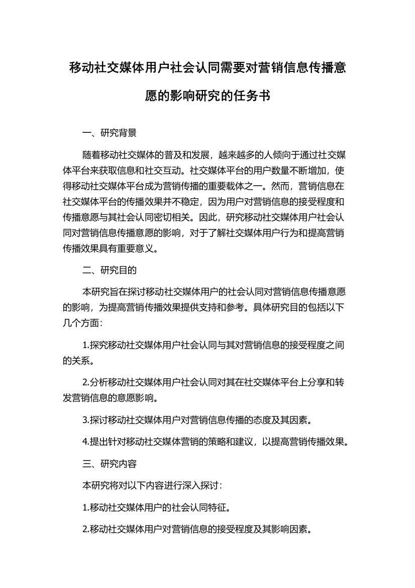 移动社交媒体用户社会认同需要对营销信息传播意愿的影响研究的任务书