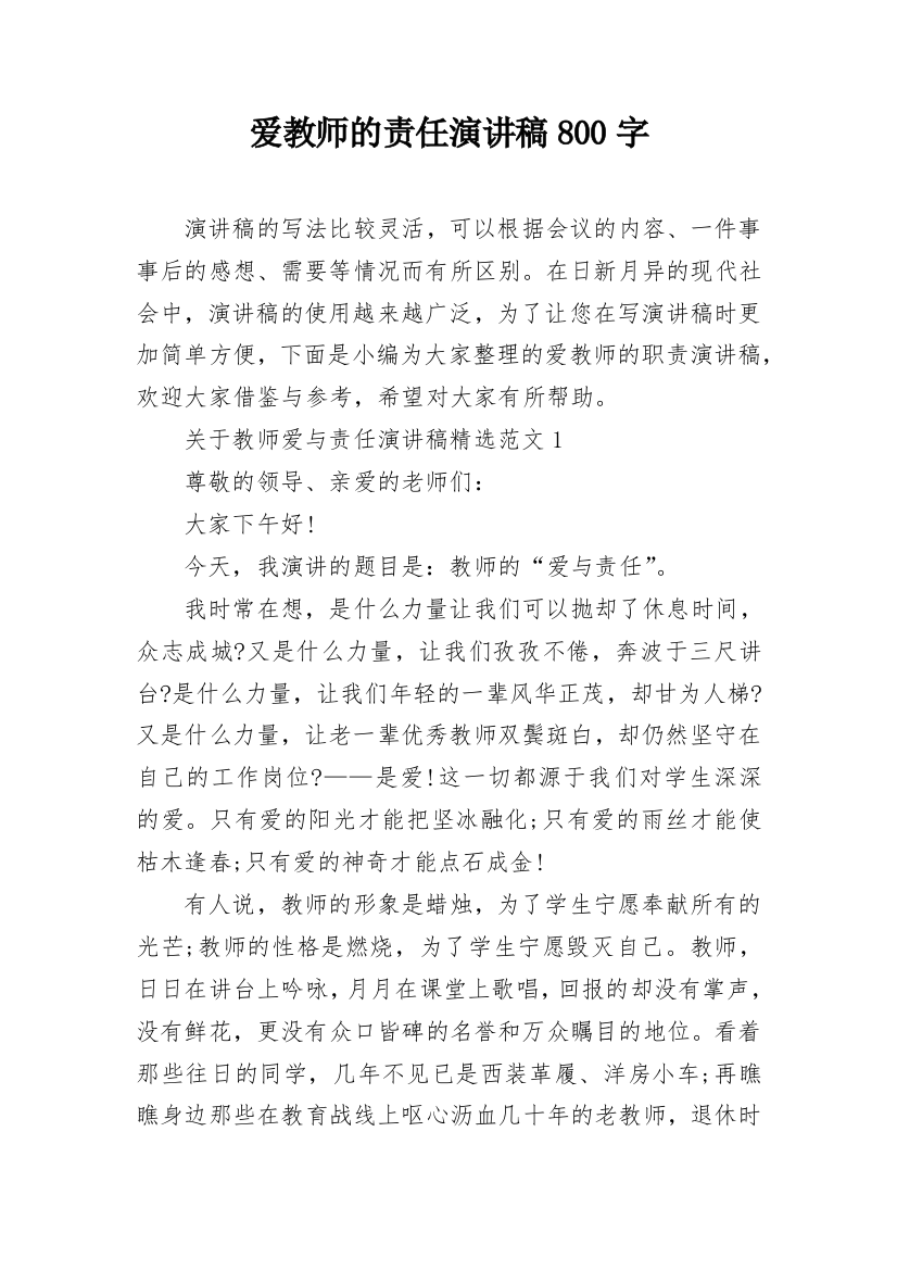 爱教师的责任演讲稿800字