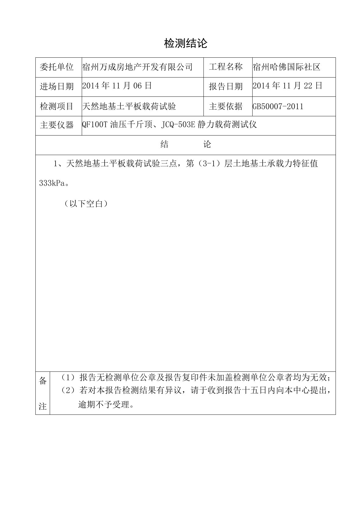 CFG桩复合地基静载报告