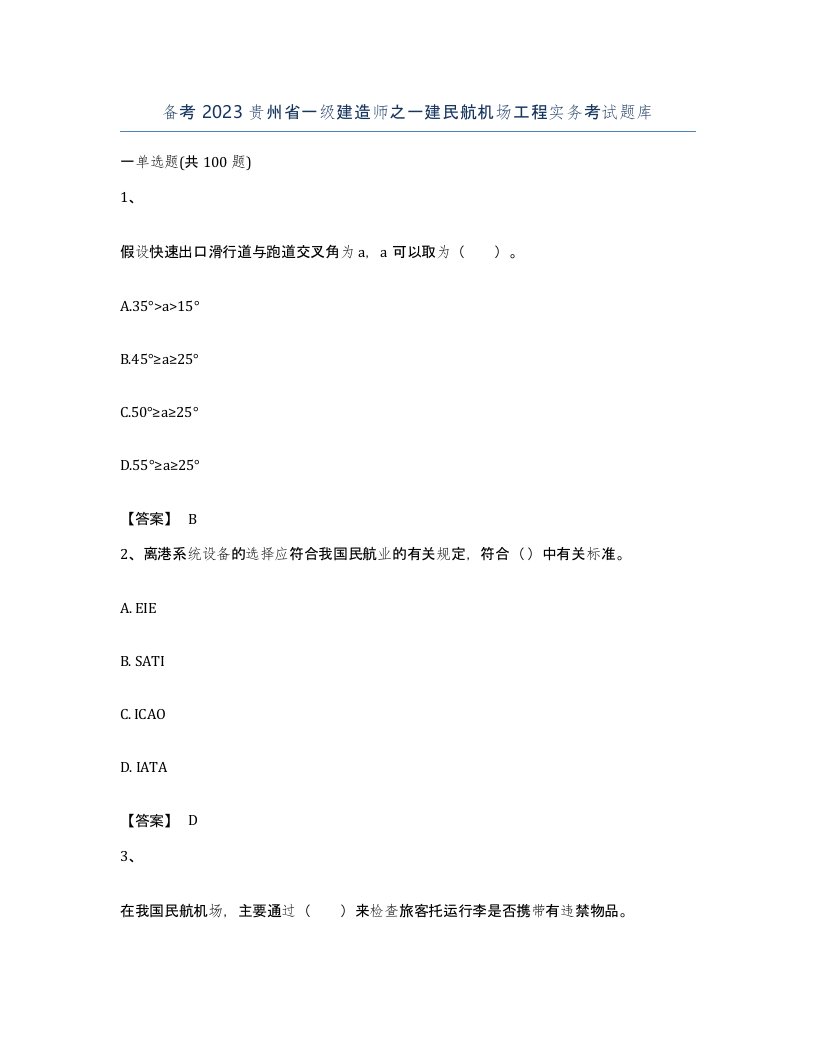 备考2023贵州省一级建造师之一建民航机场工程实务考试题库