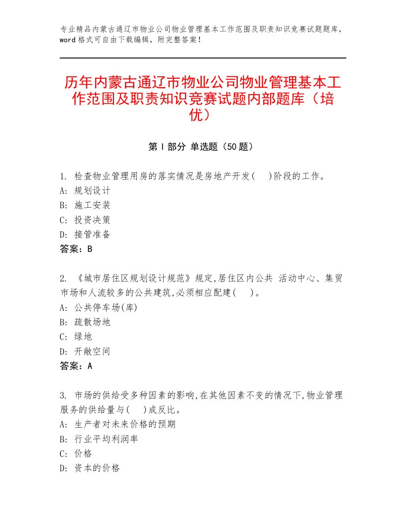 历年内蒙古通辽市物业公司物业管理基本工作范围及职责知识竞赛试题内部题库（培优）