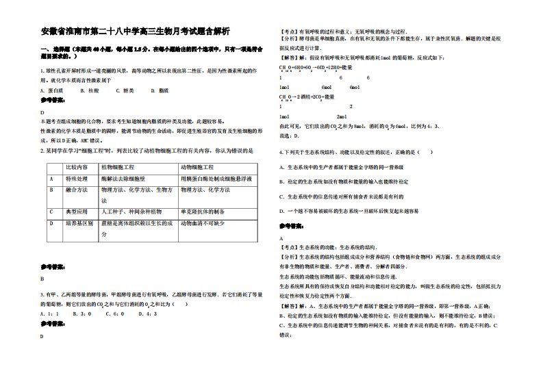 安徽省淮南市第二十八中学高三生物月考试题含解析