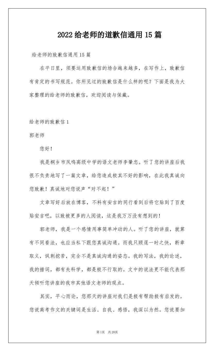 2022给老师的道歉信通用15篇