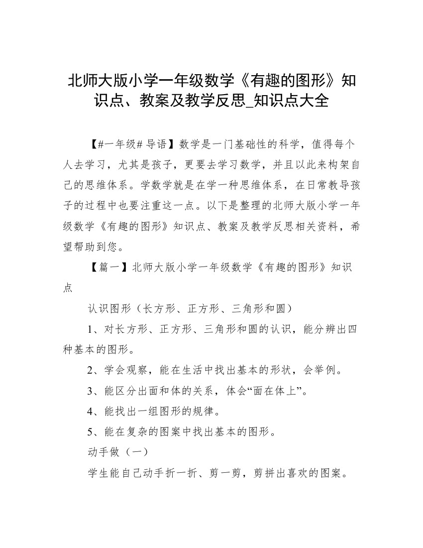 北师大版小学一年级数学《有趣的图形》知识点、教案及教学反思_知识点大全