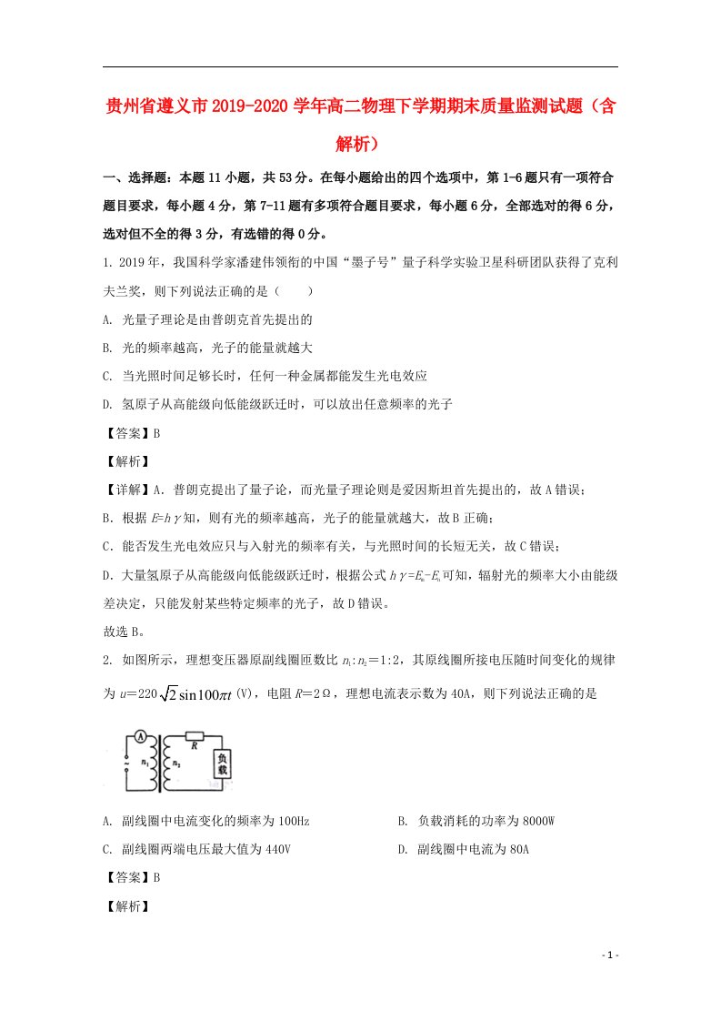 贵州省遵义市2019_2020学年高二物理下学期期末质量监测试题含解析