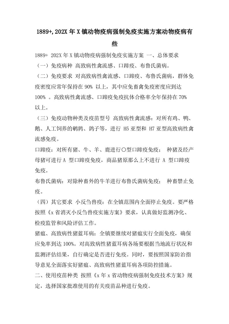 1889+,X镇动物疫病强制免疫实施方案动物疫病有些