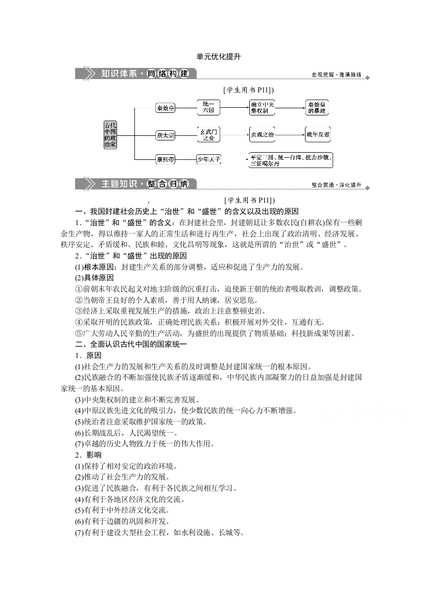 2019-2020学年历史人教版选修4学案：第一单元　古代中国的政治家