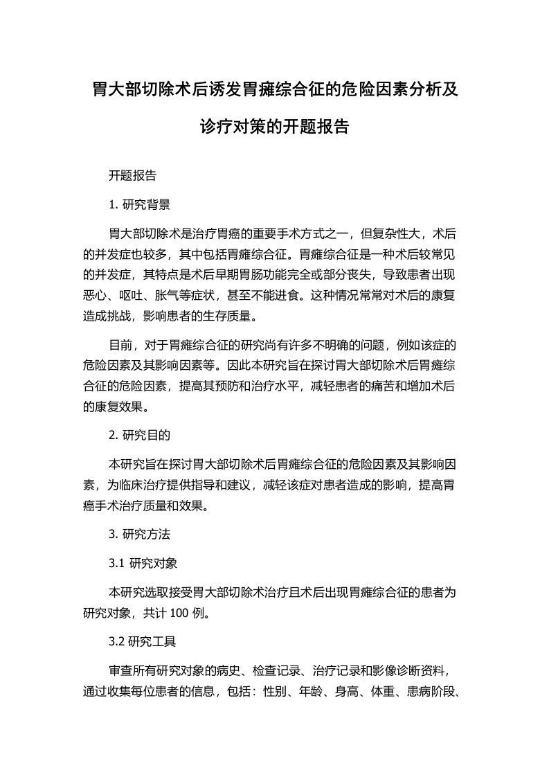 胃大部切除术后诱发胃瘫综合征的危险因素分析及诊疗对策的开题报告