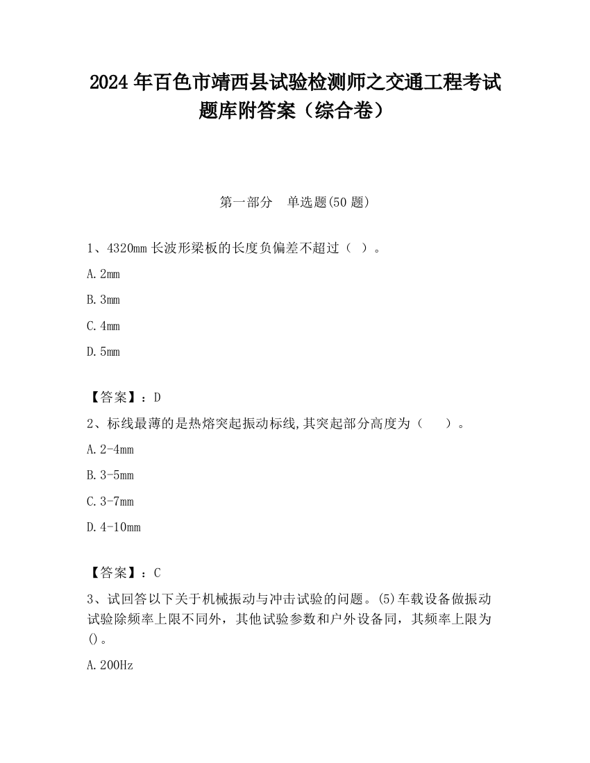 2024年百色市靖西县试验检测师之交通工程考试题库附答案（综合卷）