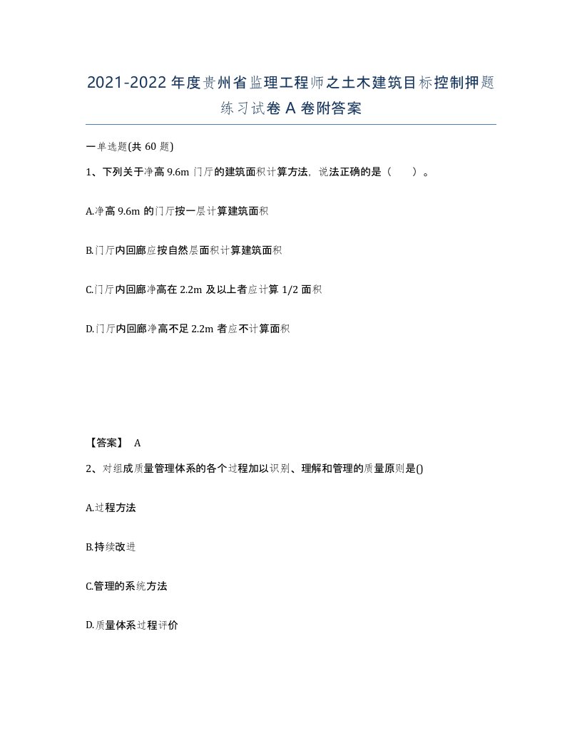 2021-2022年度贵州省监理工程师之土木建筑目标控制押题练习试卷A卷附答案