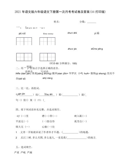 2021年语文版六年级语文下册第一次月考考试卷及答案(A4打印版)