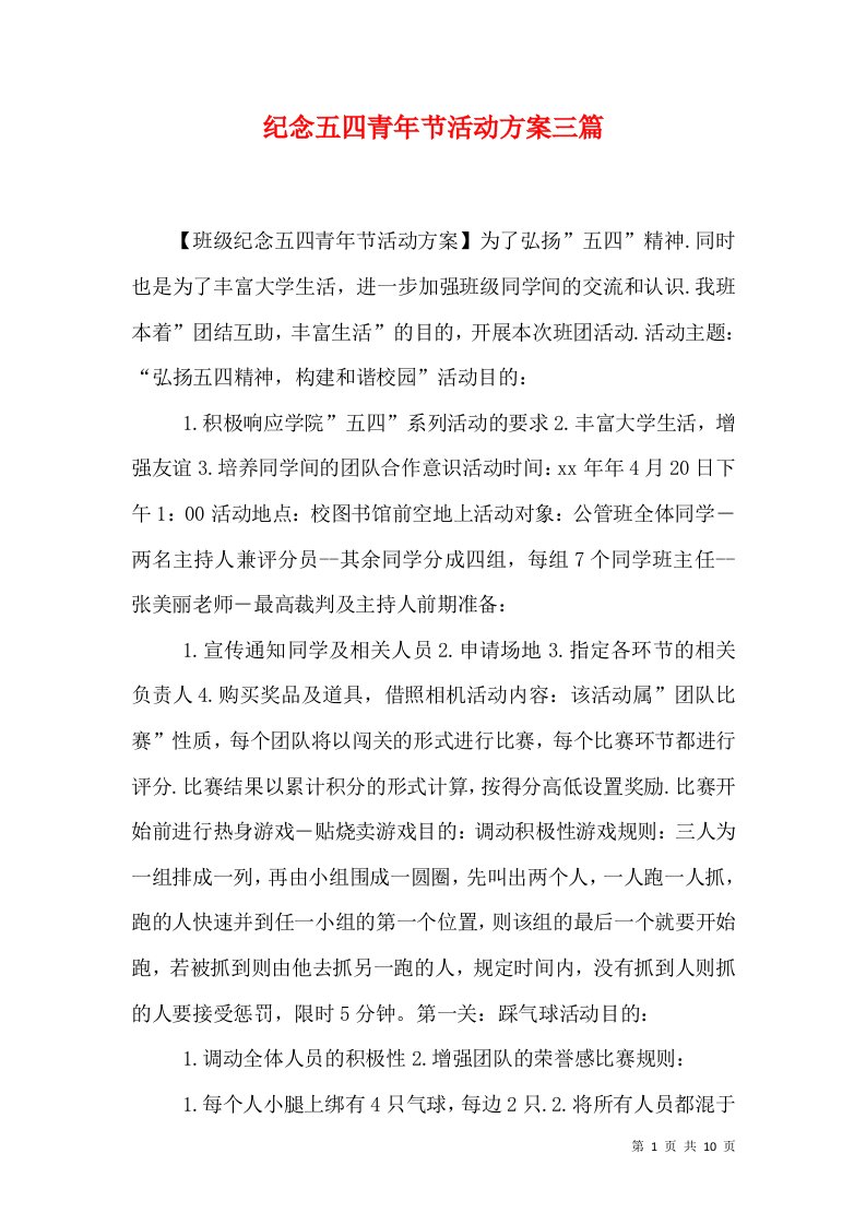 纪念五四青年节活动方案三篇