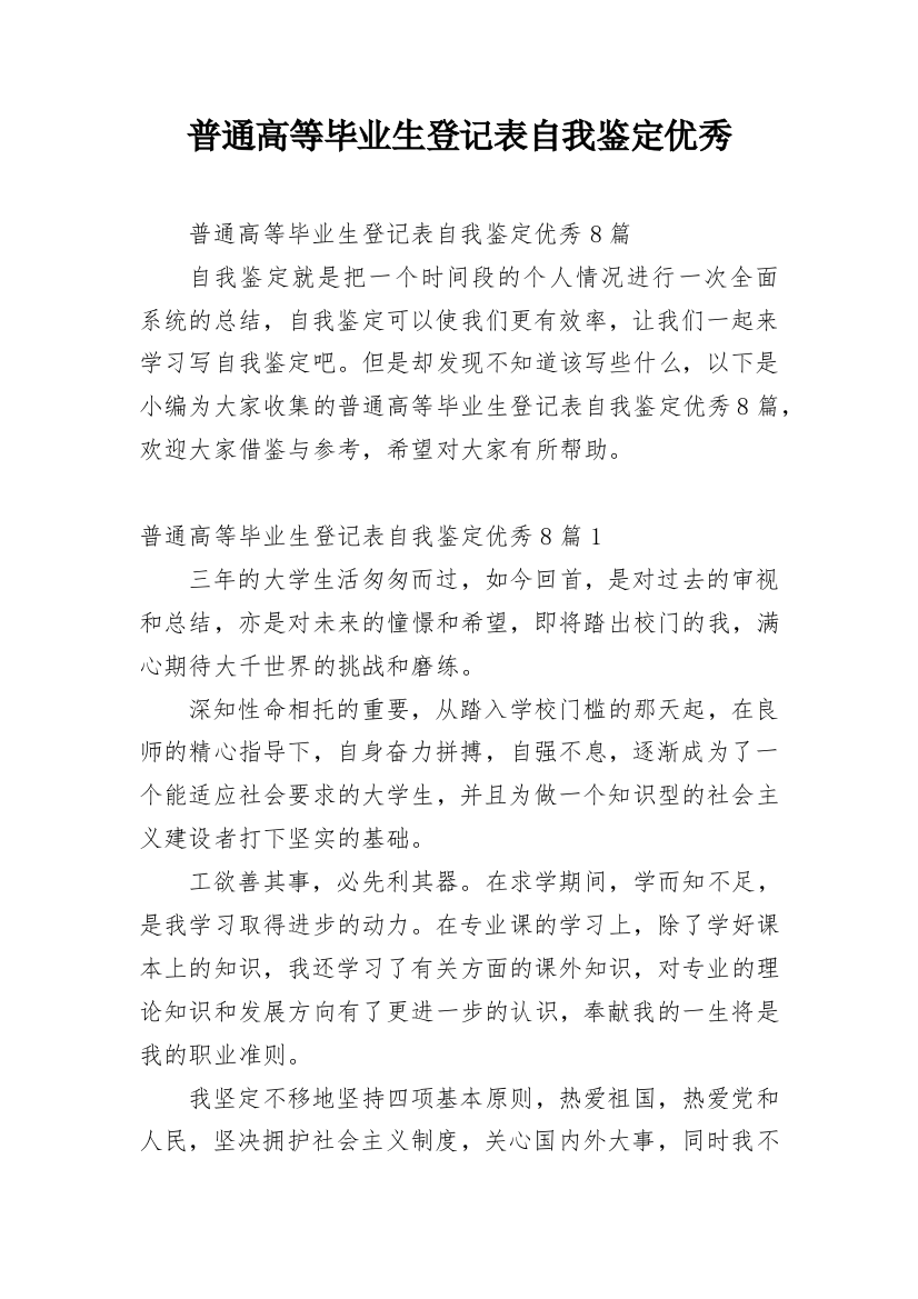 普通高等毕业生登记表自我鉴定优秀