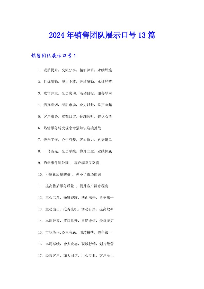 2024年销售团队展示口号13篇