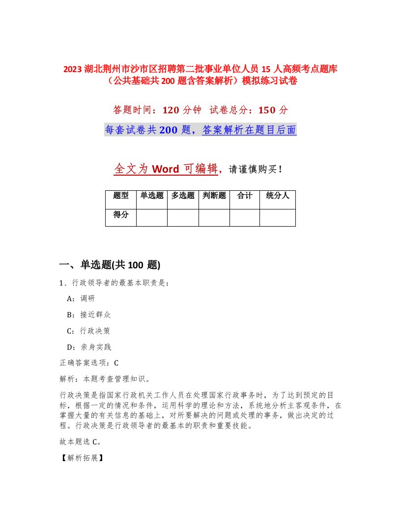 2023湖北荆州市沙市区招聘第二批事业单位人员15人高频考点题库公共基础共200题含答案解析模拟练习试卷