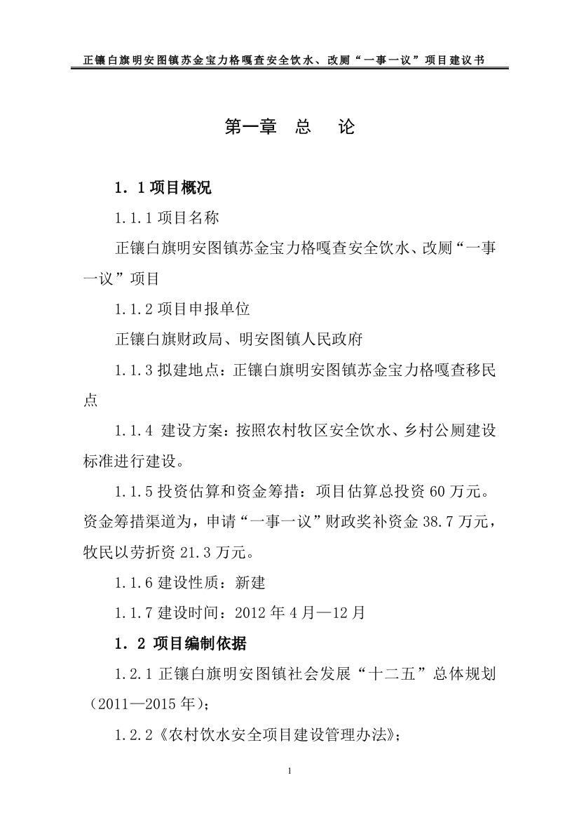 白旗明安图镇苏金宝力格嘎查通自来水、改厕一事一议项目建议书