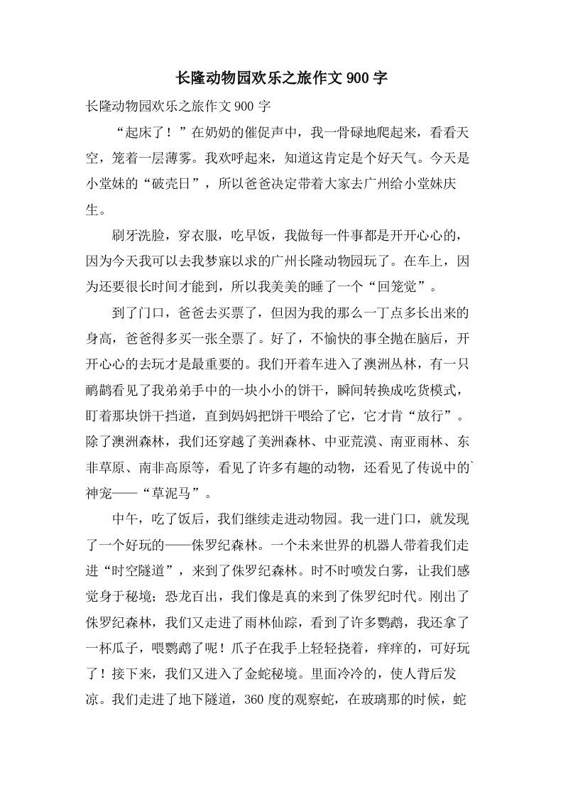 长隆动物园欢乐之旅作文900字