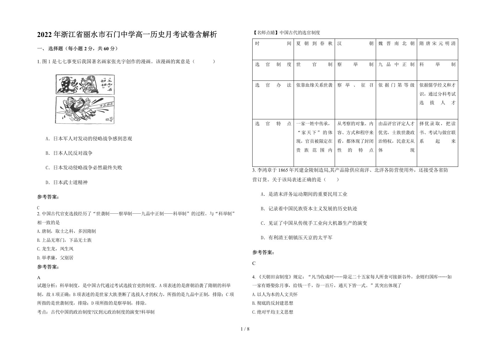 2022年浙江省丽水市石门中学高一历史月考试卷含解析