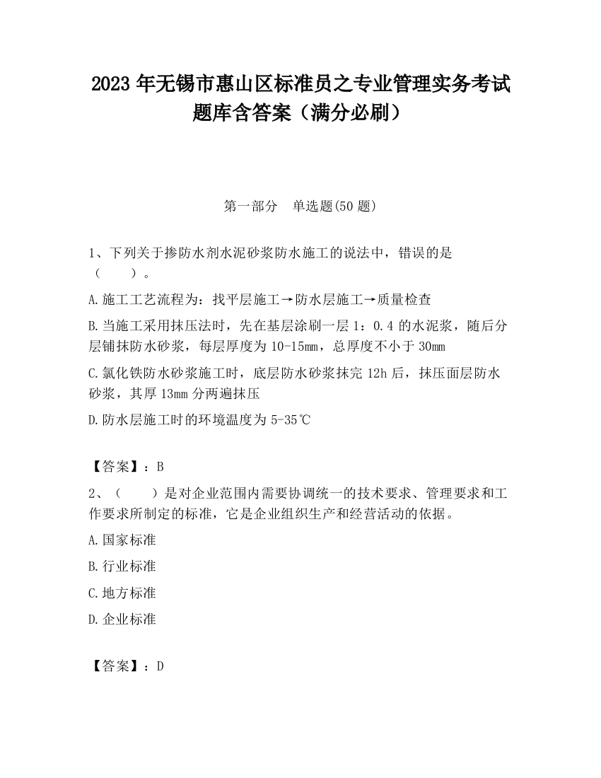 2023年无锡市惠山区标准员之专业管理实务考试题库含答案（满分必刷）