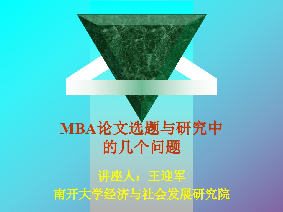 MBA-论文选题与研究方法(讲座)