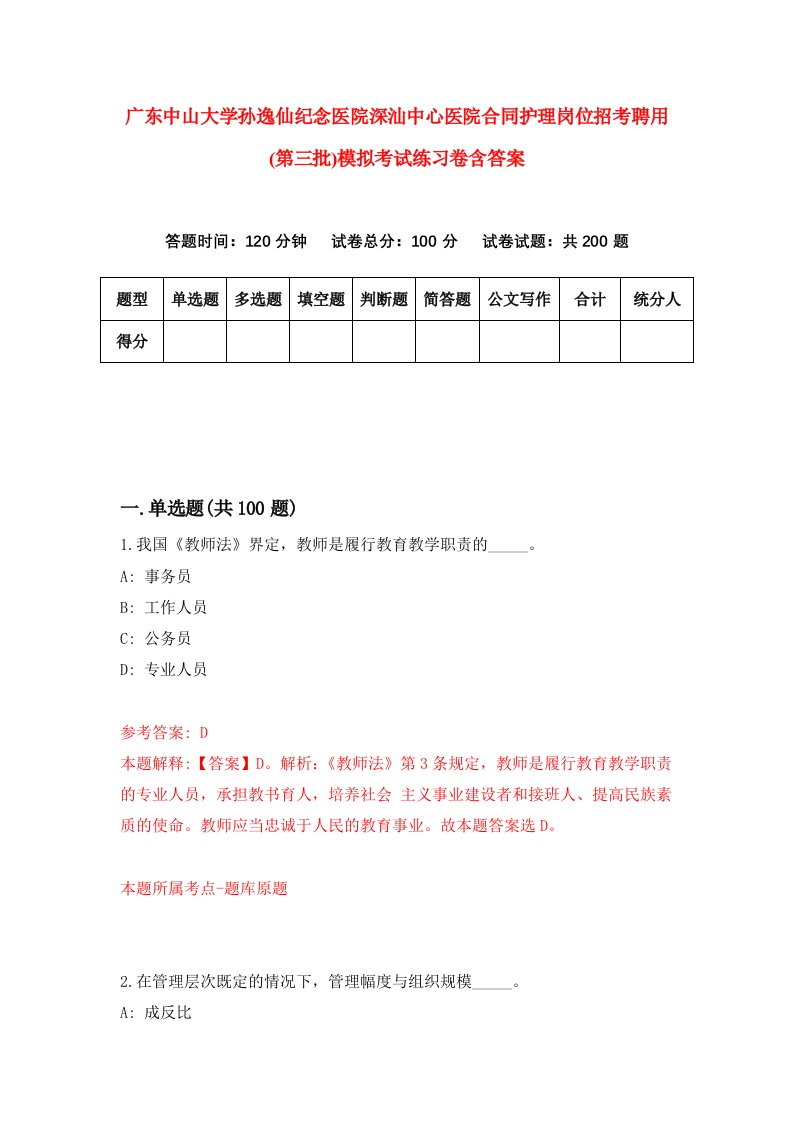 广东中山大学孙逸仙纪念医院深汕中心医院合同护理岗位招考聘用第三批模拟考试练习卷含答案第7卷