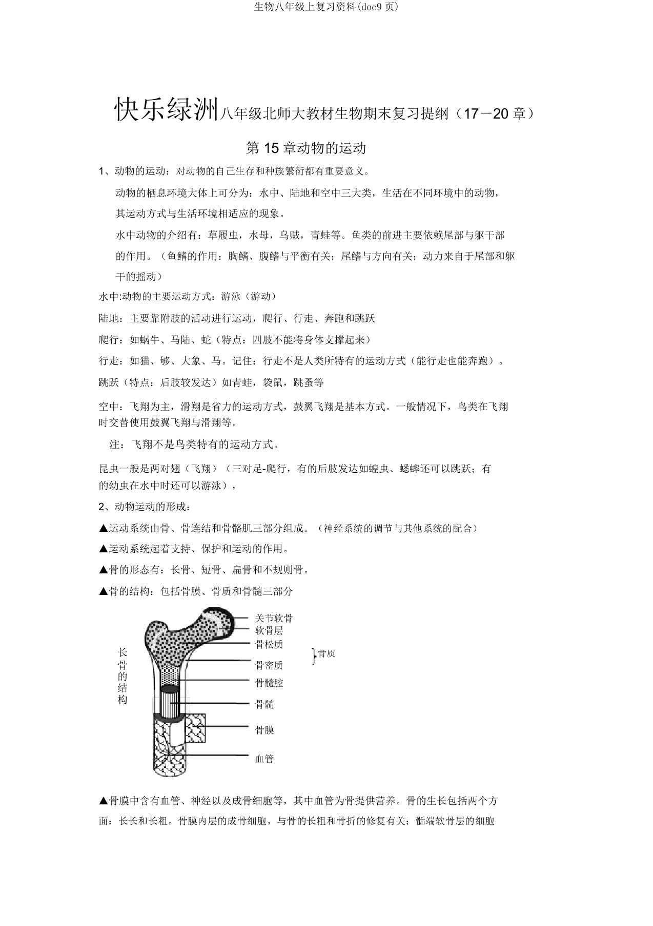 生物八年级上复习资料(doc9页)