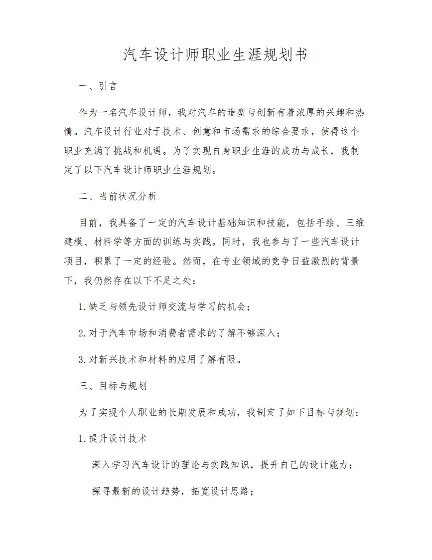 汽车设计师职业生涯规划书