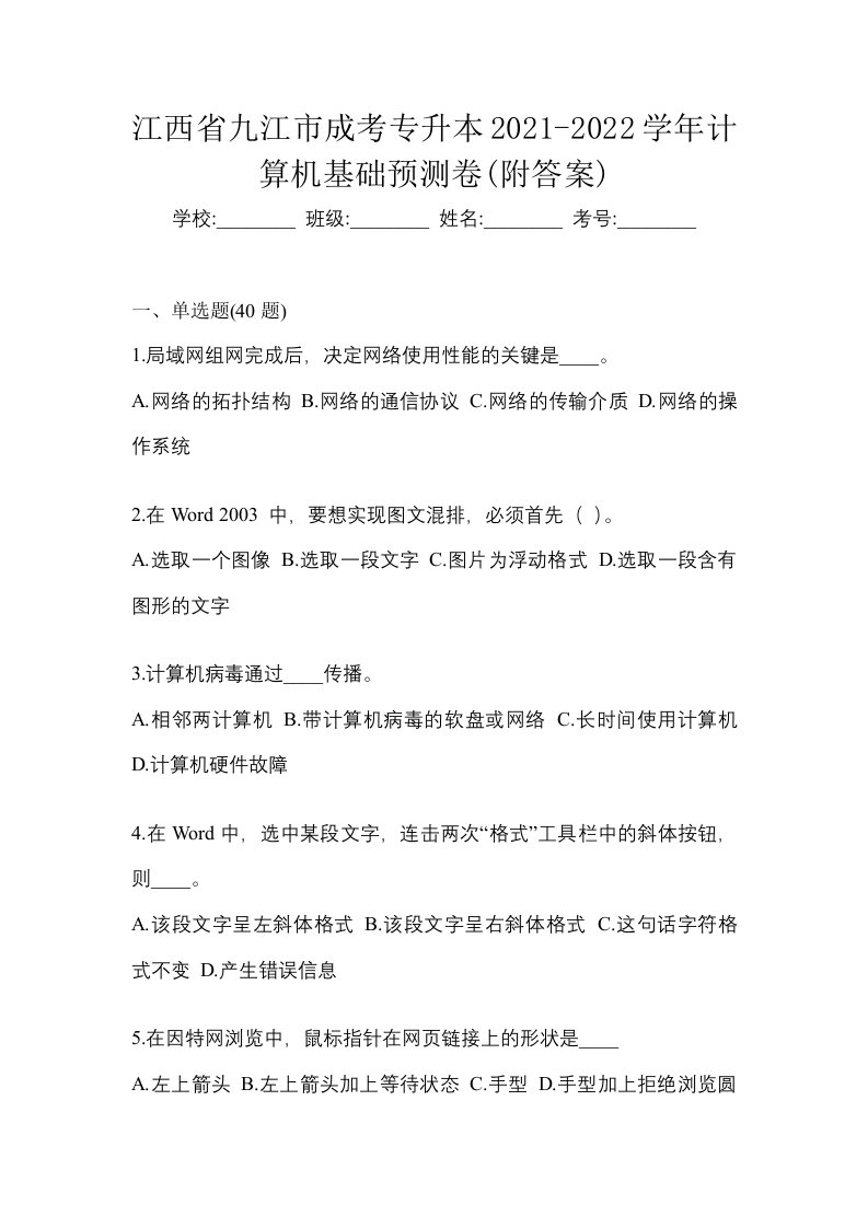 江西省九江市成考专升本2021-2022学年计算机基础预测卷附答案