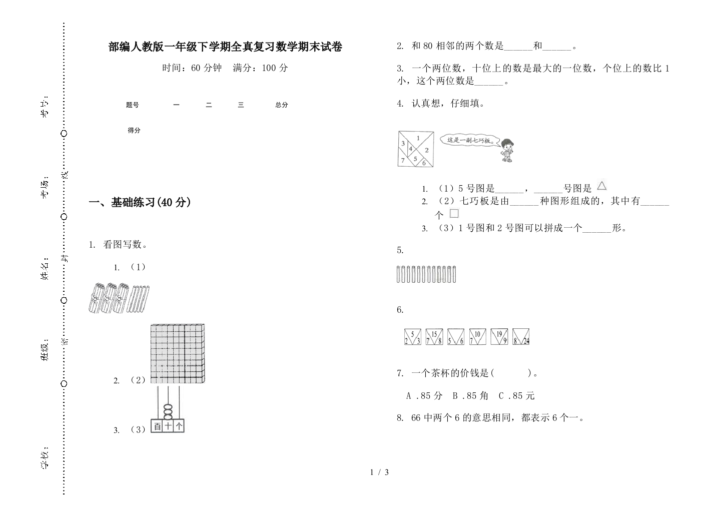 部编人教版一年级下学期全真复习数学期末试卷