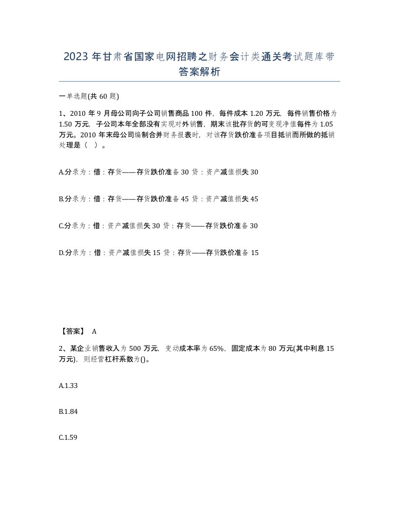 2023年甘肃省国家电网招聘之财务会计类通关考试题库带答案解析