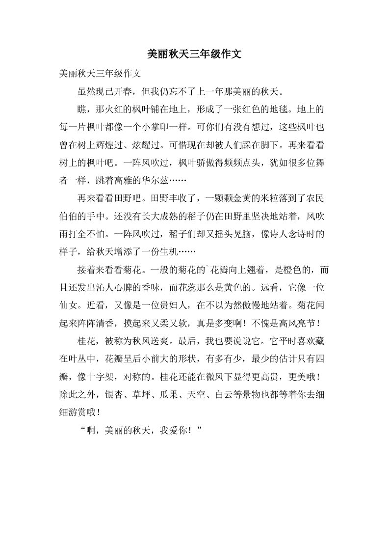 美丽秋天三年级作文