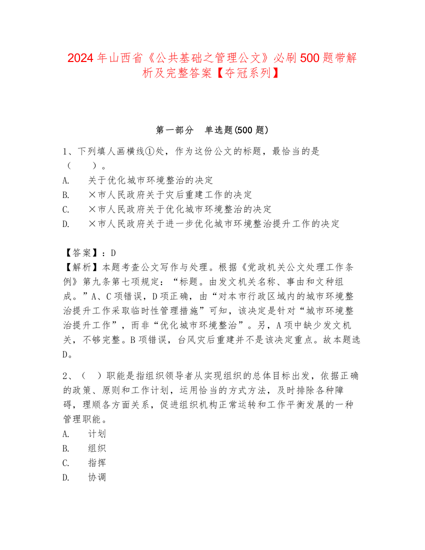 2024年山西省《公共基础之管理公文》必刷500题带解析及完整答案【夺冠系列】