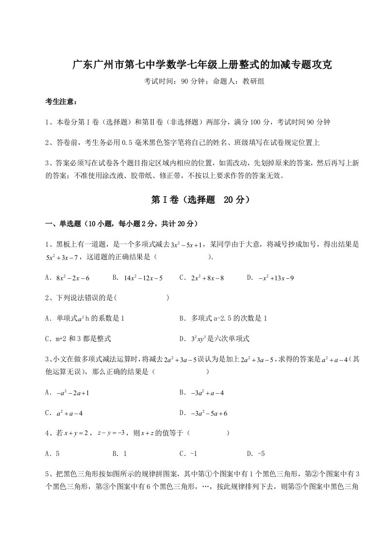 滚动提升练习广东广州市第七中学数学七年级上册整式的加减专题攻克练习题（含答案解析）