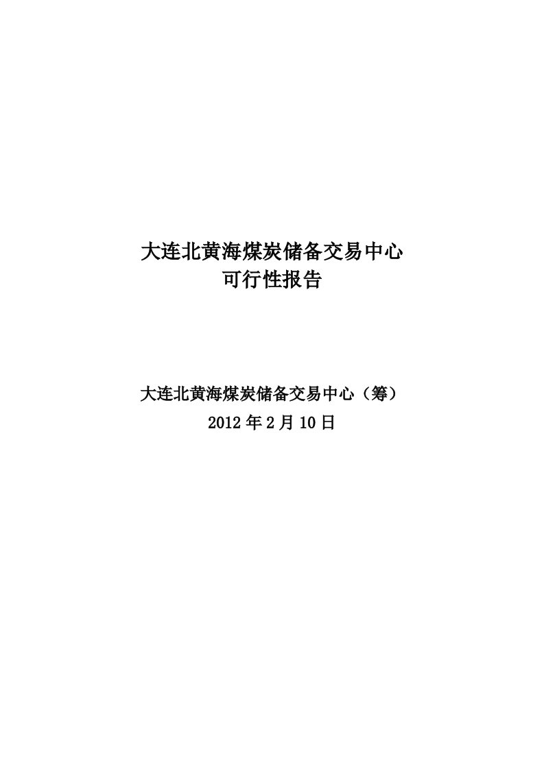 大连北黄海煤炭交易市场可行性研究报告