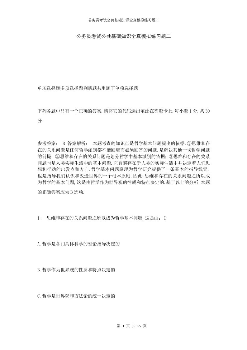 公务员考试公共基础知识全真模拟练习题二