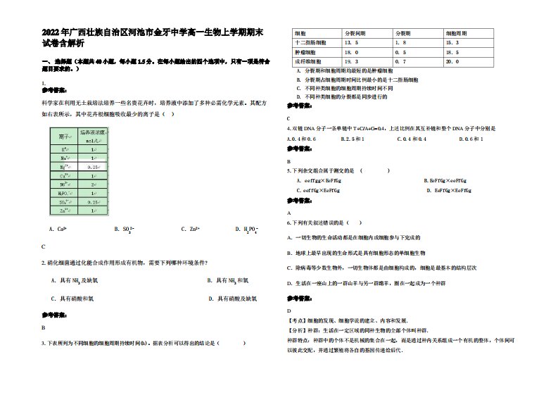 2022年广西壮族自治区河池市金牙中学高一生物上学期期末试卷含解析