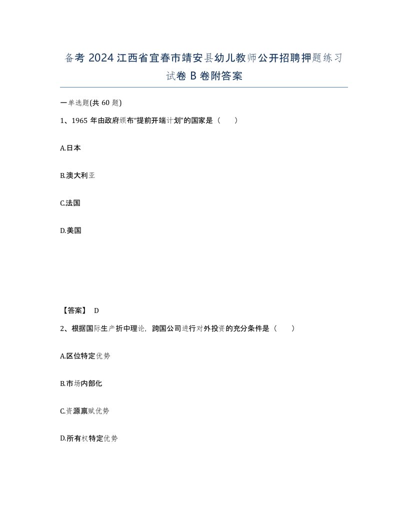 备考2024江西省宜春市靖安县幼儿教师公开招聘押题练习试卷B卷附答案