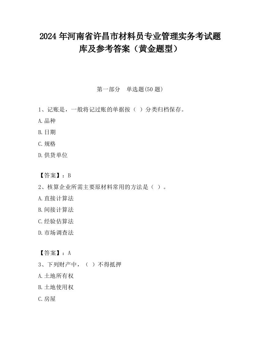 2024年河南省许昌市材料员专业管理实务考试题库及参考答案（黄金题型）