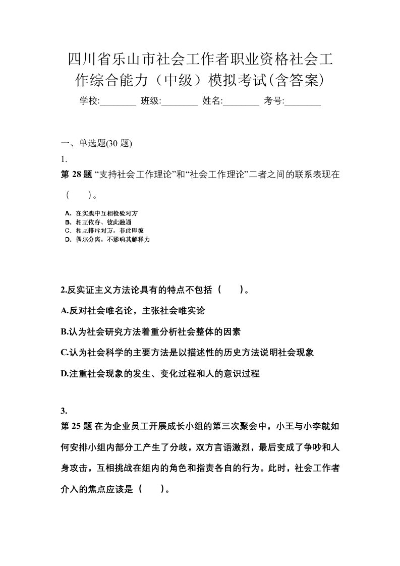 四川省乐山市社会工作者职业资格社会工作综合能力中级模拟考试含答案