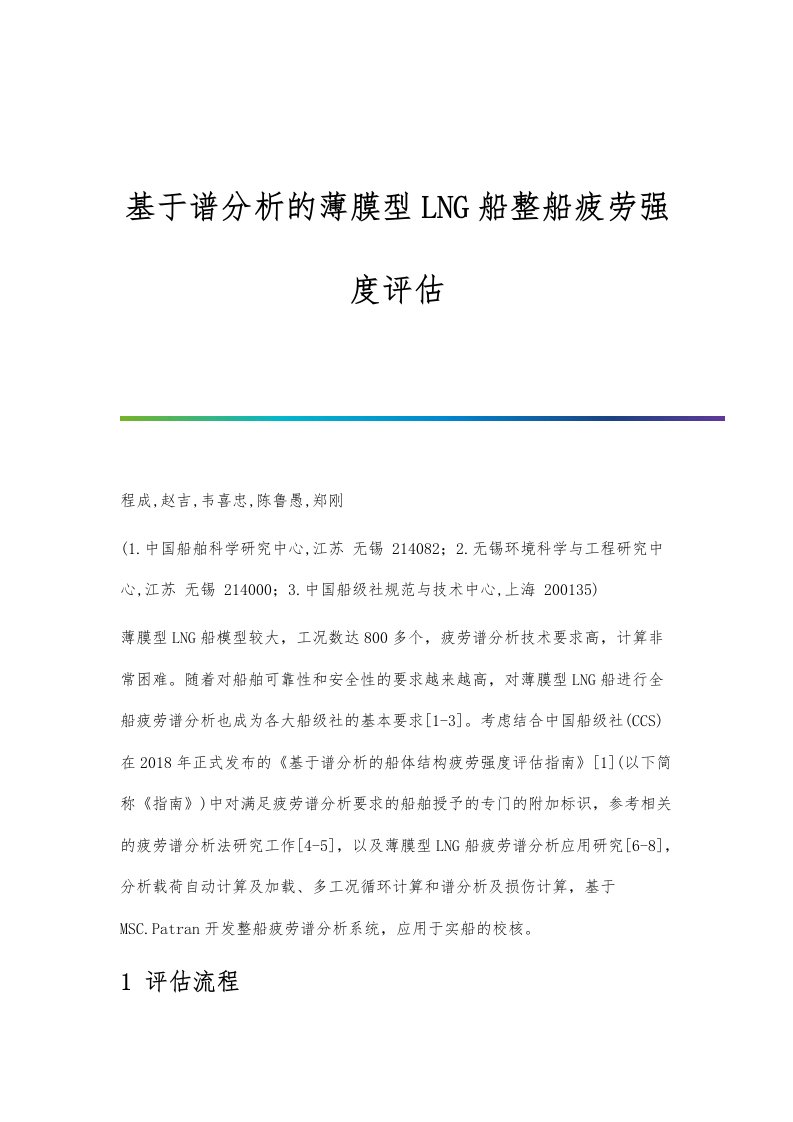 基于谱分析的薄膜型LNG船整船疲劳强度评估