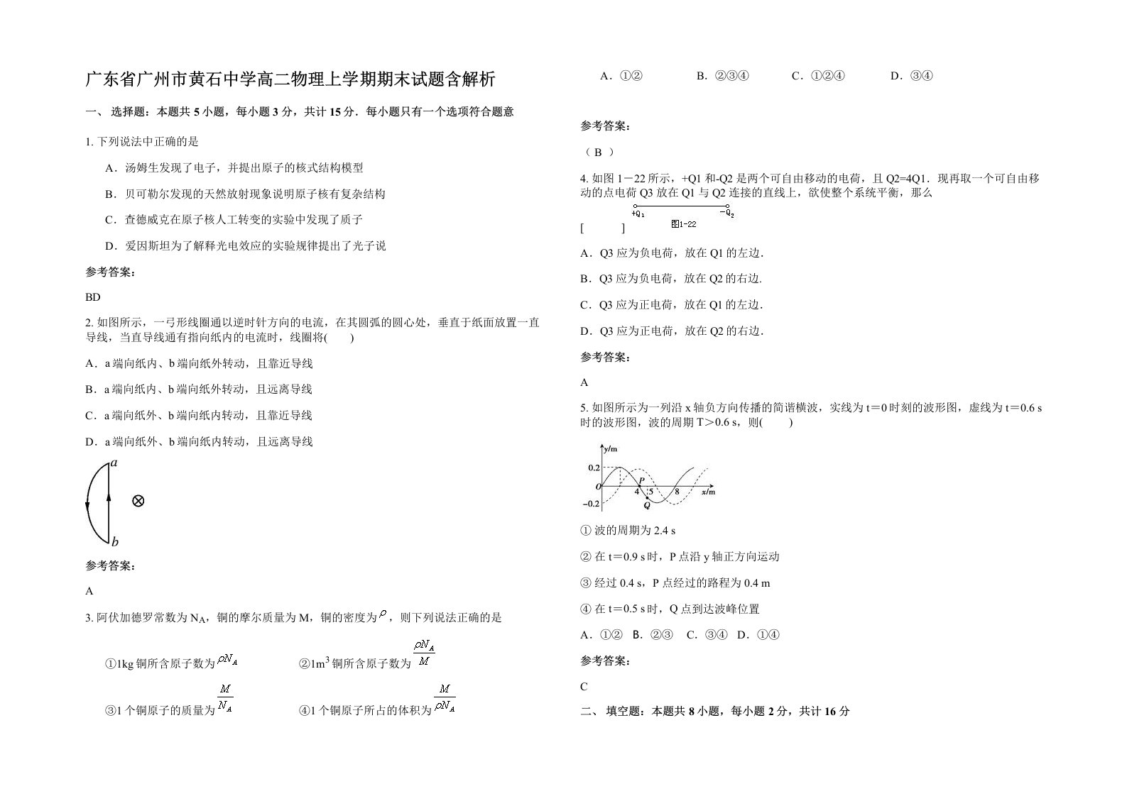 广东省广州市黄石中学高二物理上学期期末试题含解析